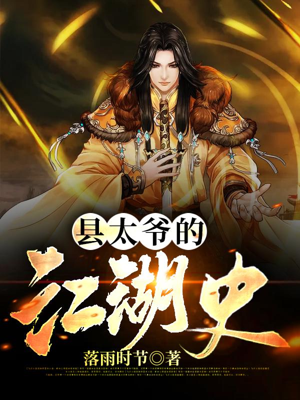 县太爷的江湖史