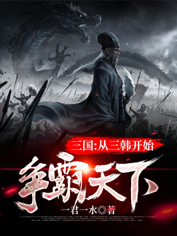 三国:从三韩开始争霸天下