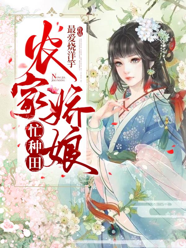 农家娇娘忙种田