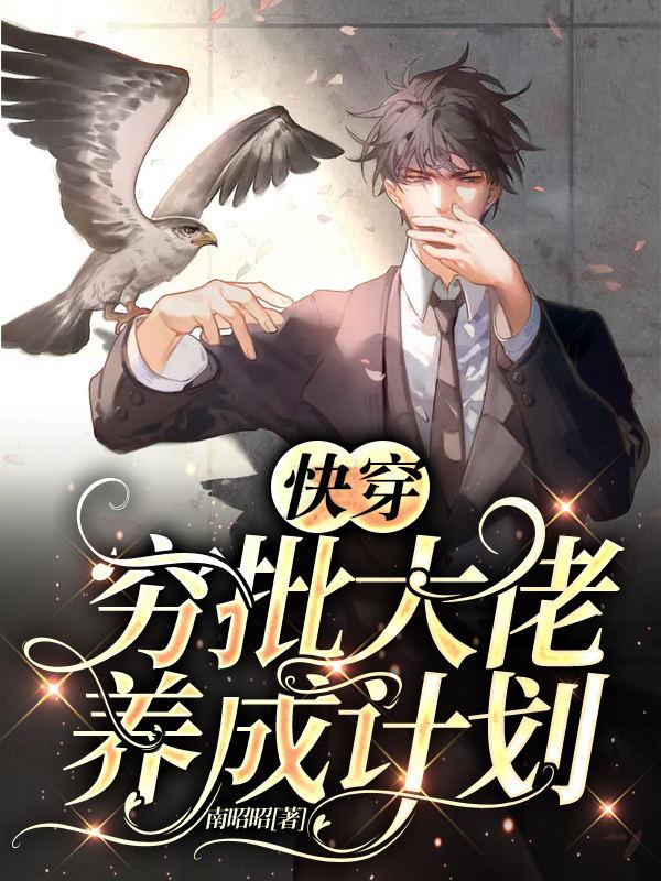 快穿:穷批大佬养成计划!