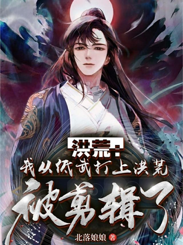洪荒:我从低武打上洪荒被剪辑了
