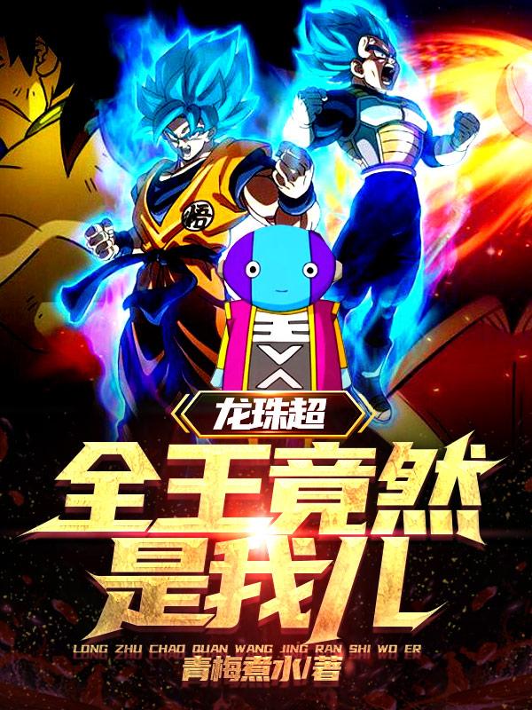 龙珠超,全王竟然是我儿