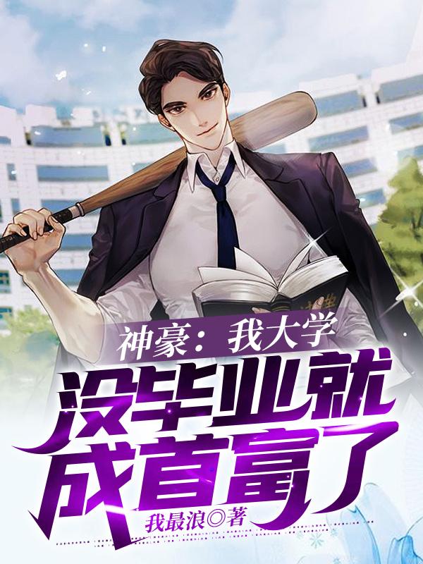 神豪:我大学没毕业就成首富了