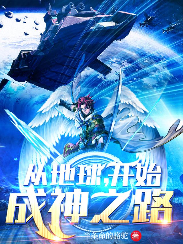从地球,开始成神之路