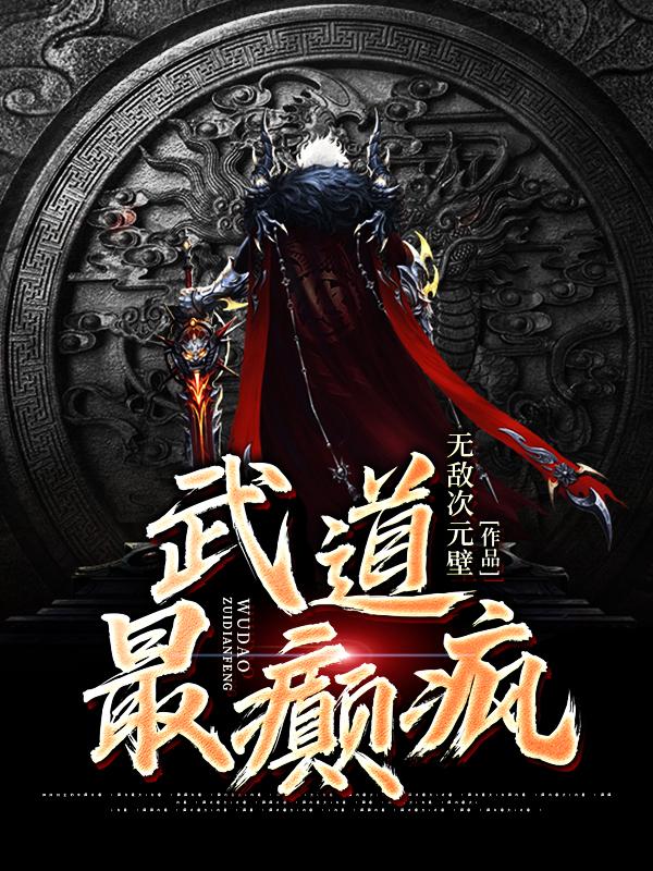 武道最癫疯