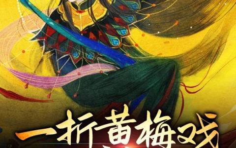 《一折黄梅戏 满座皆青衣》小说章节目录冯素珍,李兆廷全文免费阅读