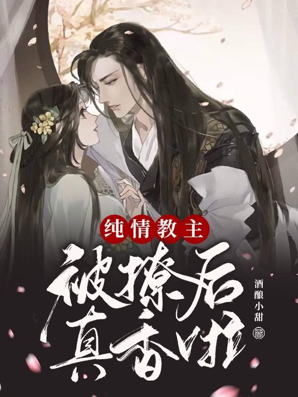 纯情教主被撩后真香啦