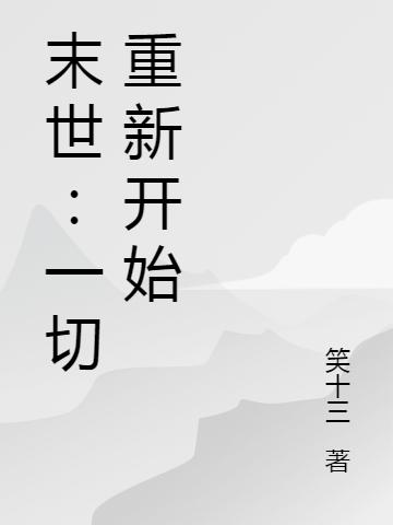 末世:一切重新开始