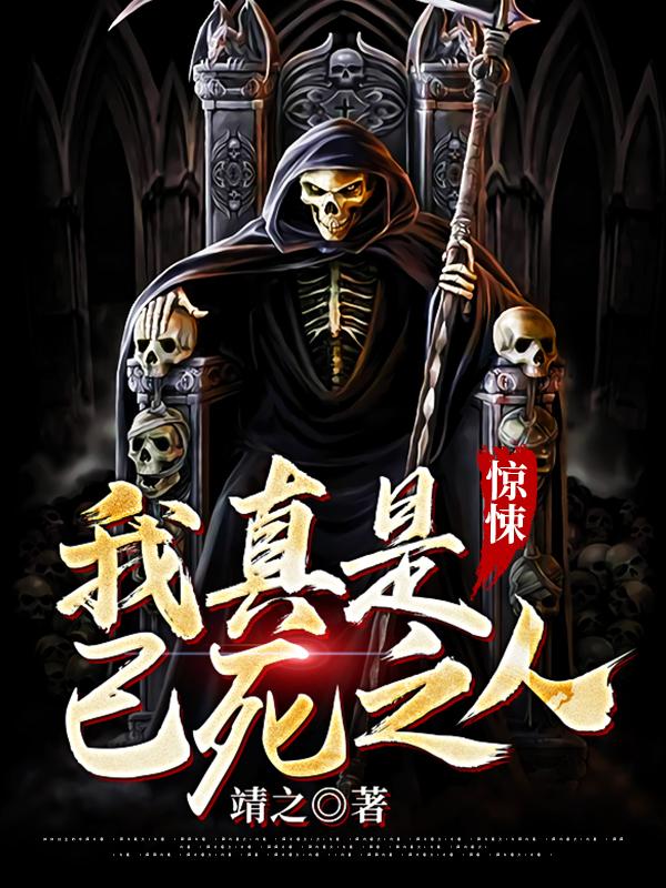 惊悚,我真是已死之人