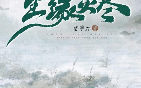 《尘缘灭尽》小说章节目录沈苏御,沈初尘全文免费阅读
