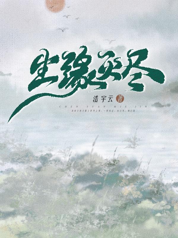 尘缘灭尽