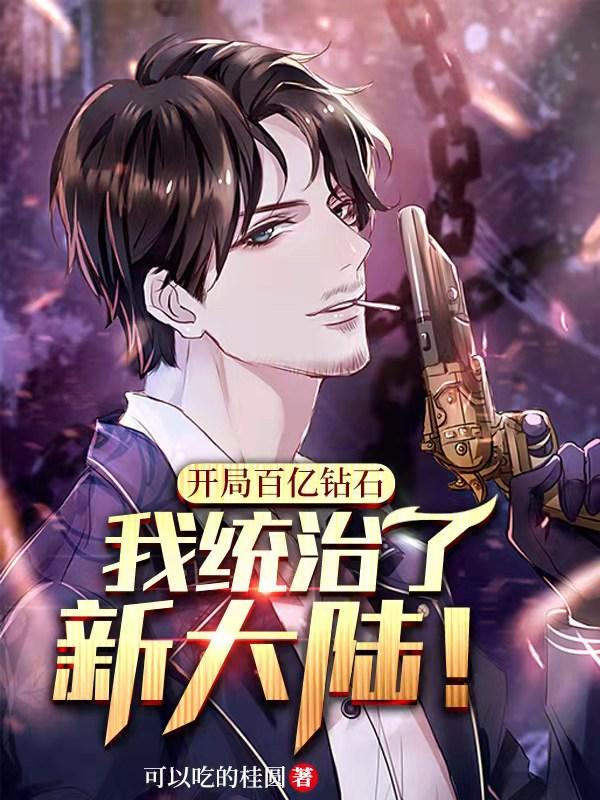 开局百亿钻石,我统治了新大陆!