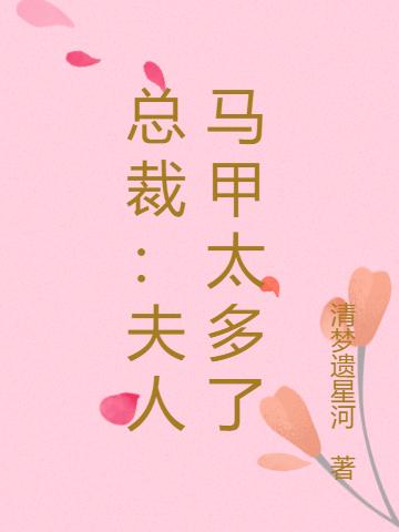 总裁:夫人马甲太多了