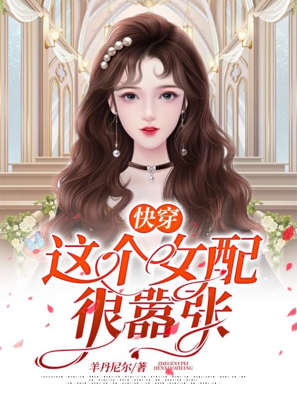 快穿:这个女配很嚣张