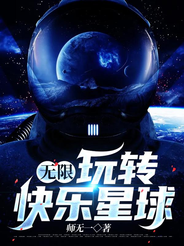 无限:玩转快乐星球