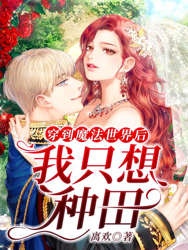 穿到魔法世界后:我只想种田