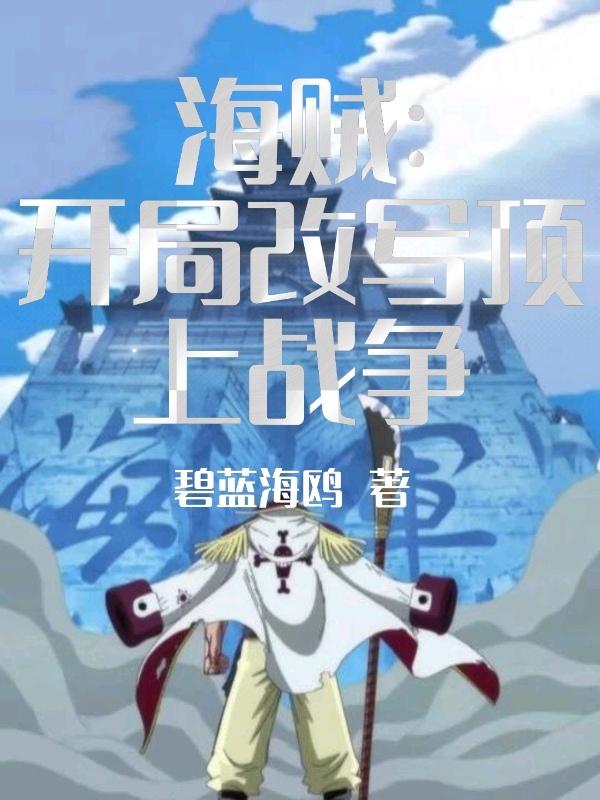 海贼:开局改写顶上战争