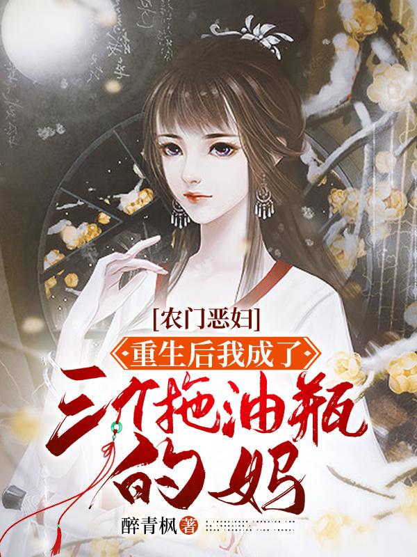 农门恶妇:重生后我成了三个拖油瓶的妈