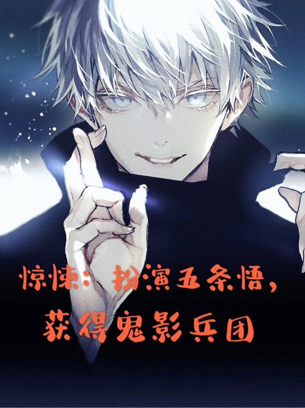 惊悚:扮演五条悟,获得鬼影兵团
