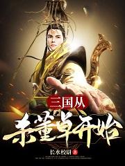 三国:从杀董卓开始