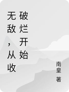 无敌，从收破烂开始