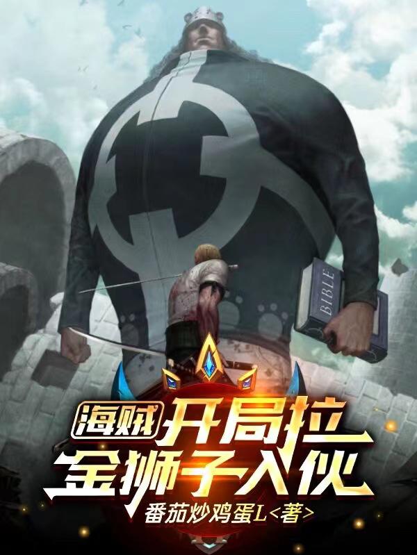 海贼:开局拉金狮子入伙