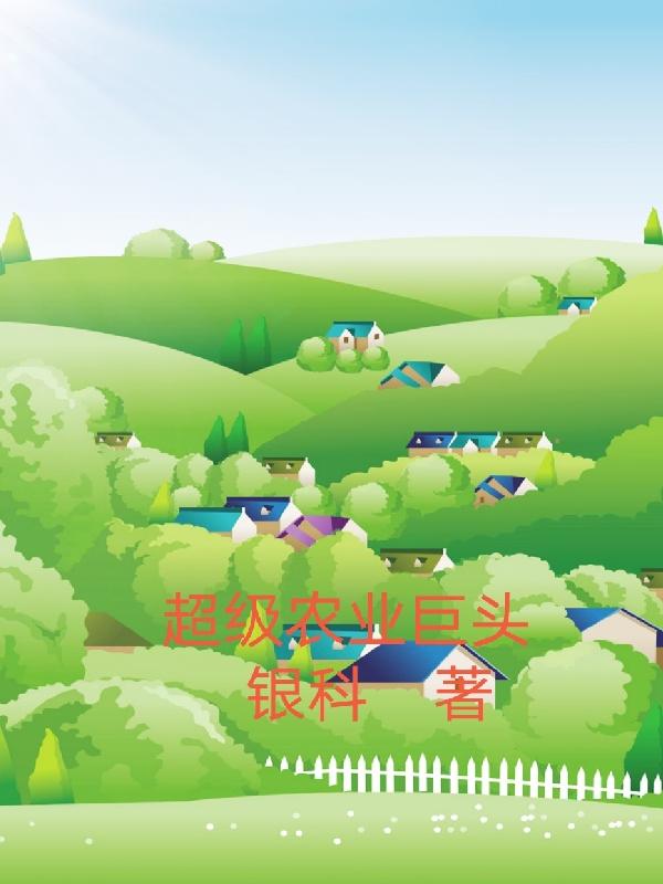 超级农业巨头