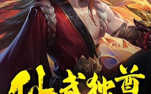 《仙武独尊》小说章节目录十大凶兽全文免费阅读
