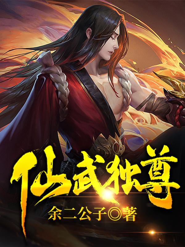 仙武独尊