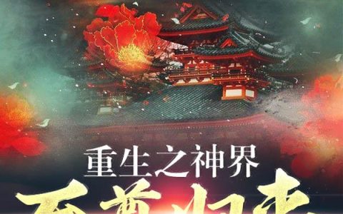 《重生之神界至尊归来》小说章节目录周正,周北齐全文免费阅读