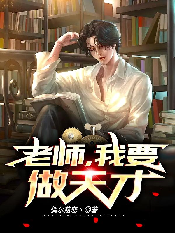 老师,我要做天才