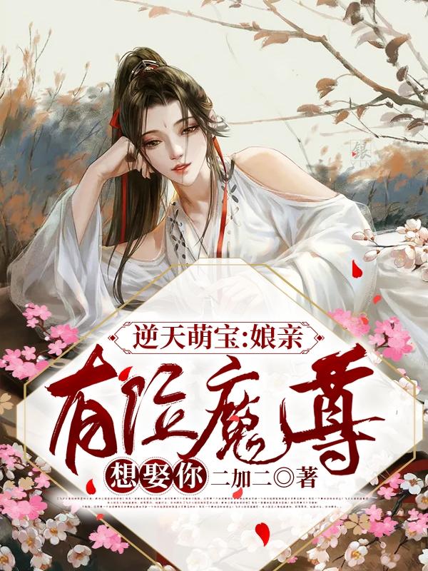 逆天萌宝:娘亲,有位魔尊想娶你