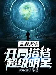荒野求生:开局搭档超级明星