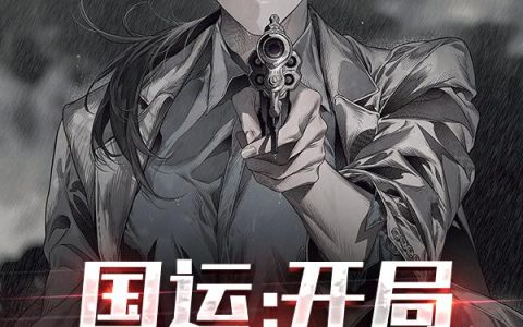 《国运：开局毒液恶魔版》小说章节目录赵天秀全文免费阅读