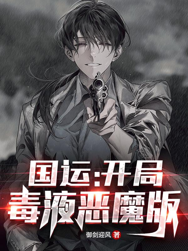 国运:开局毒液恶魔版