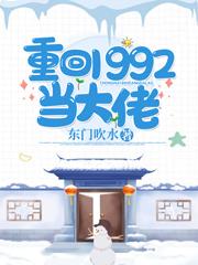 重回1992当大佬