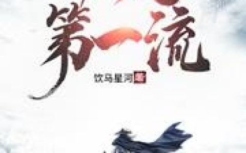 《仙道第一流》小说章节目录君岚,安静全文免费阅读