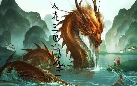 《人在三国当龙王》小说章节目录花荣,花莹全文免费阅读