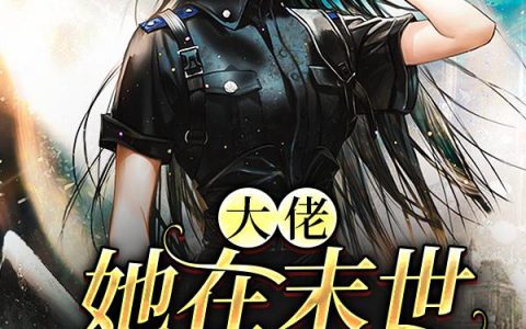 《大佬她在末世第一次做人》小说章节目录欢都全文免费阅读