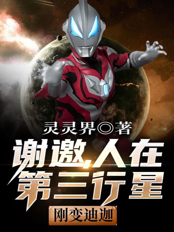 谢邀,人在第三行星,刚变迪迦