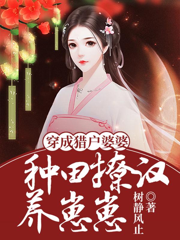 穿成猎户婆婆:种田撩汉养崽崽