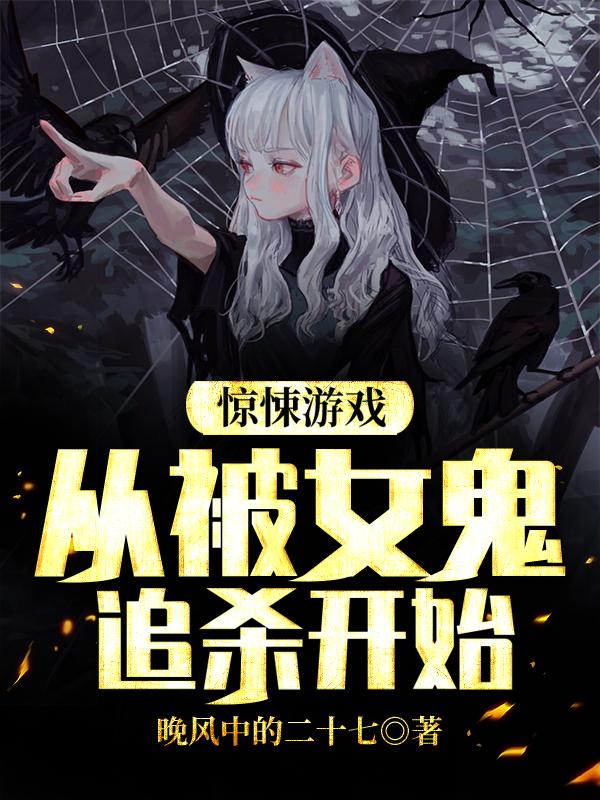 惊悚游戏:从被女鬼追杀开始