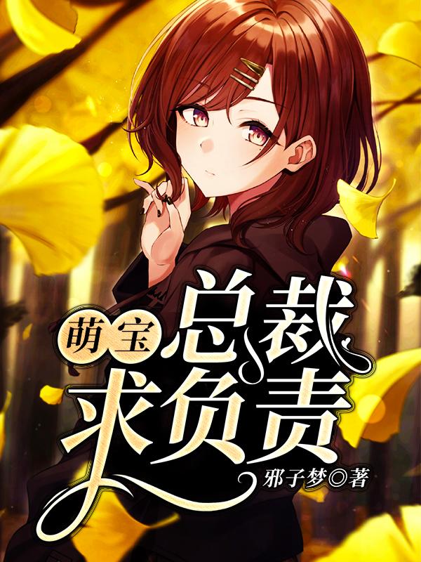 萌宝,总裁求负责