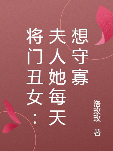 将门丑女:夫人她每天想守寡