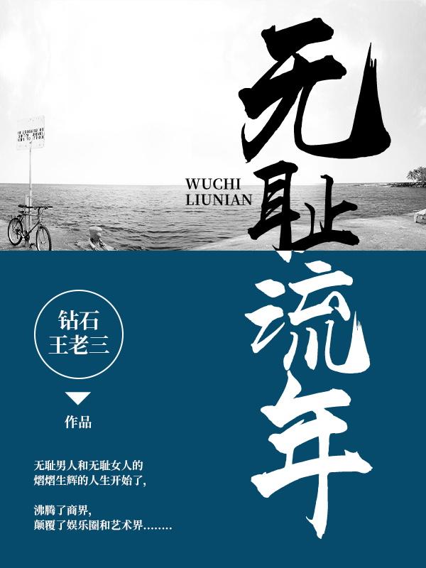 无耻流年