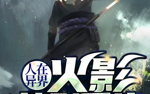 《人在异界：火影签到系统》小说章节目录萧胤,萧胤心全文免费阅读