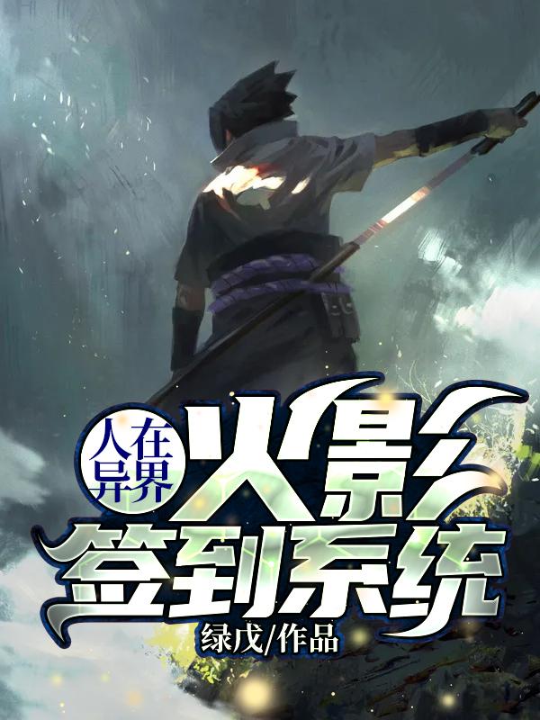 人在异界:火影签到系统