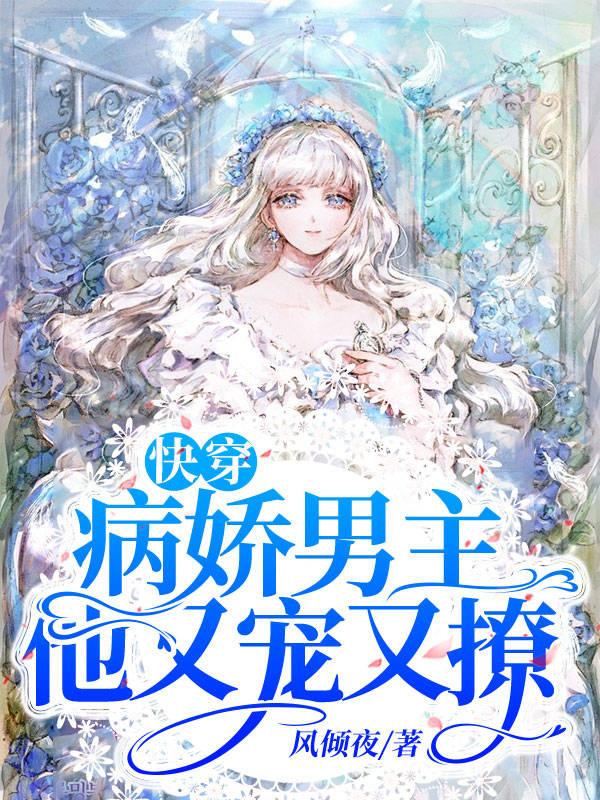 快穿:病娇男主他又宠又撩