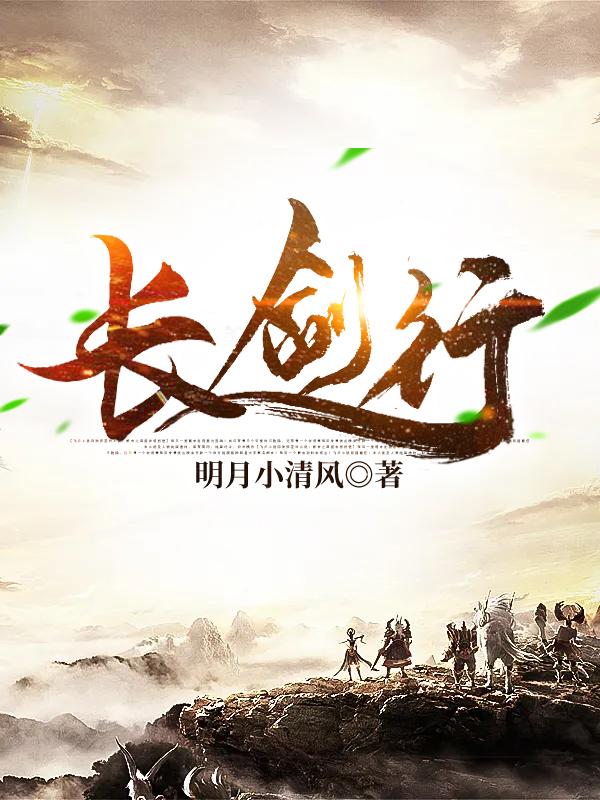 长剑行