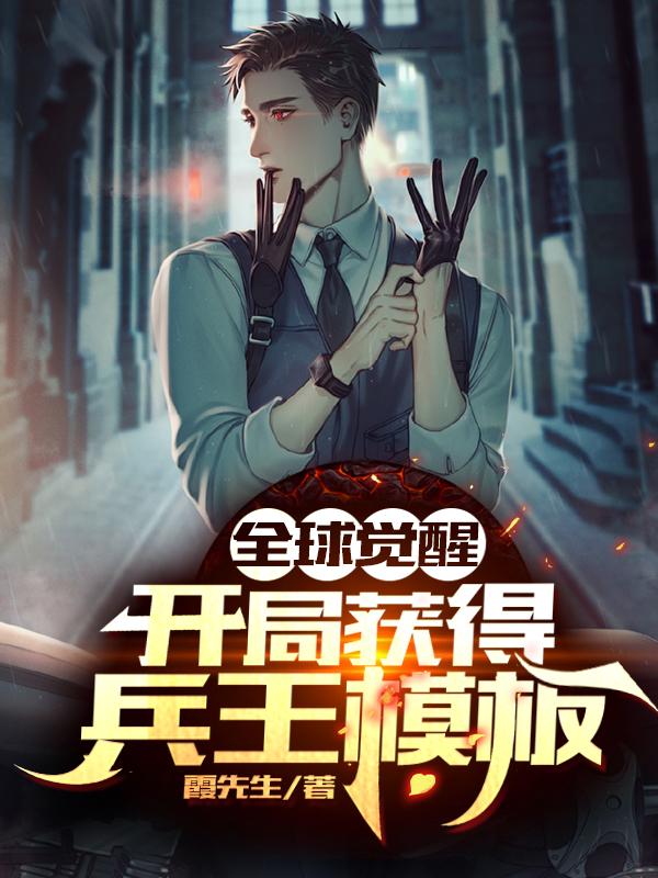 全球觉醒:开局获得兵王模板